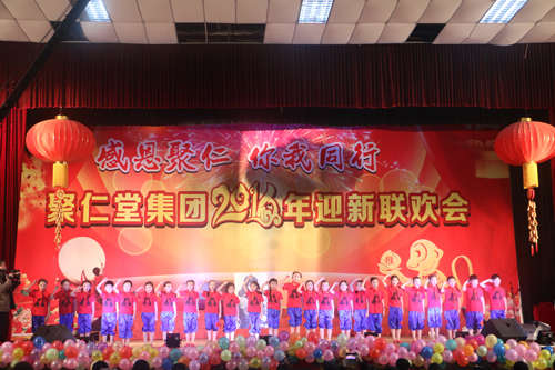 集团举办“感恩聚仁 你我同行”2016年迎新联欢会