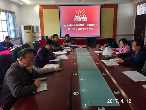 南昌市现代外国语学校(迎宾校区)召开2017初三调研考试考务会