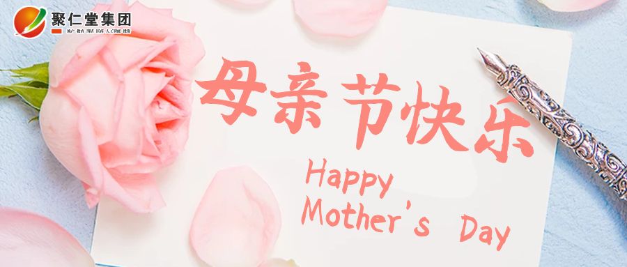 母亲节母亲节快乐粉色简约公众号首图.jpg